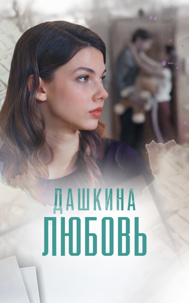 Дашкина любовь