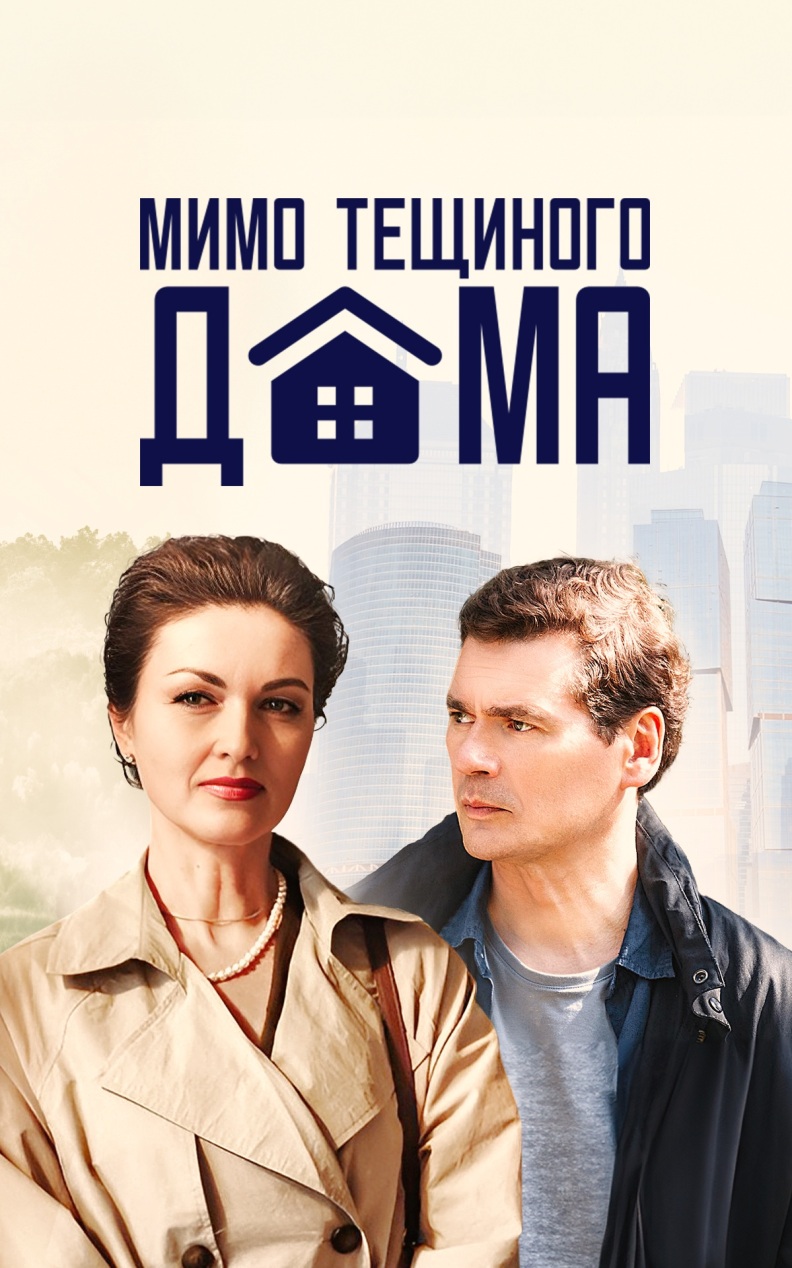 Мимо тещиного дома