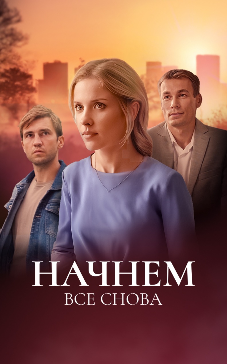 Начнем все снова