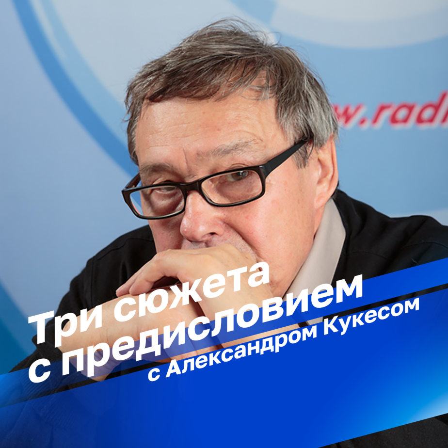Три сюжета с предисловием