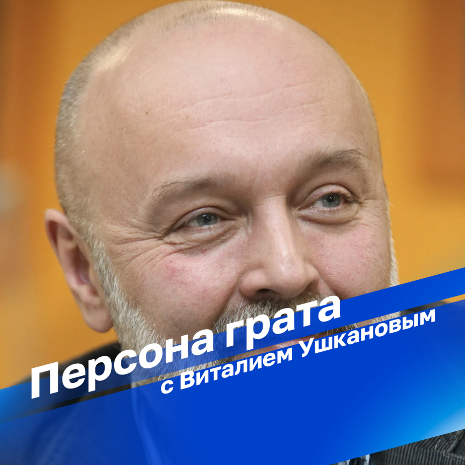 Персона грата