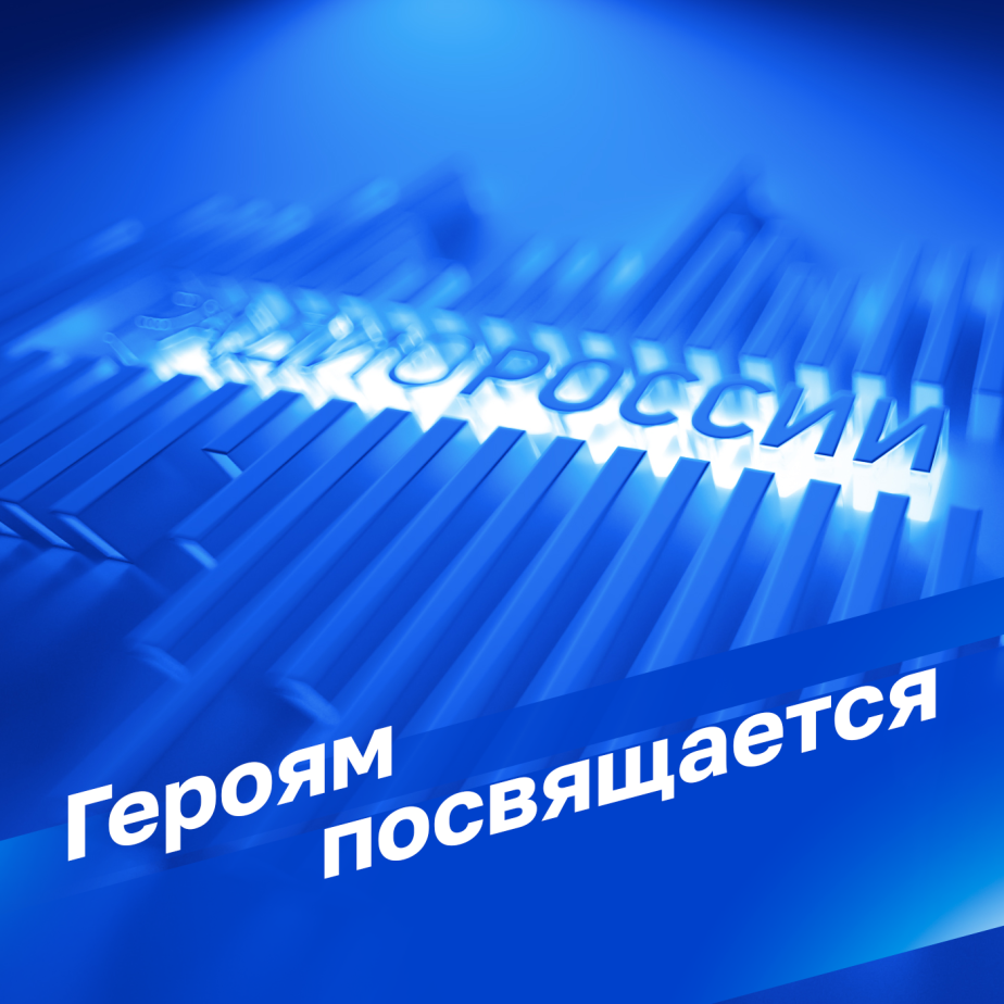 Героям посвящается