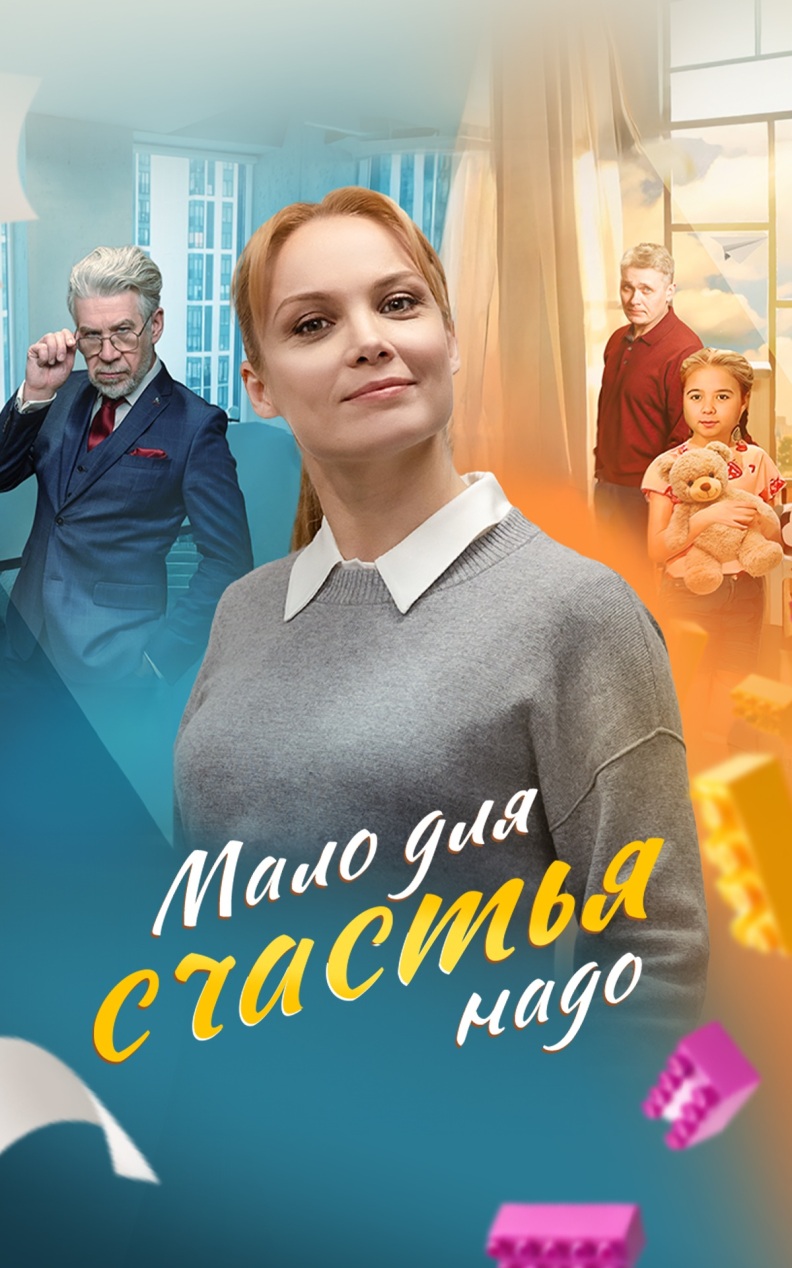 Мало для счастья надо