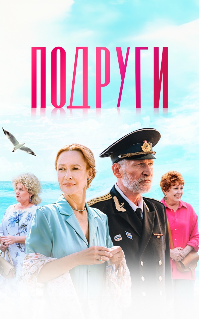 Подруги