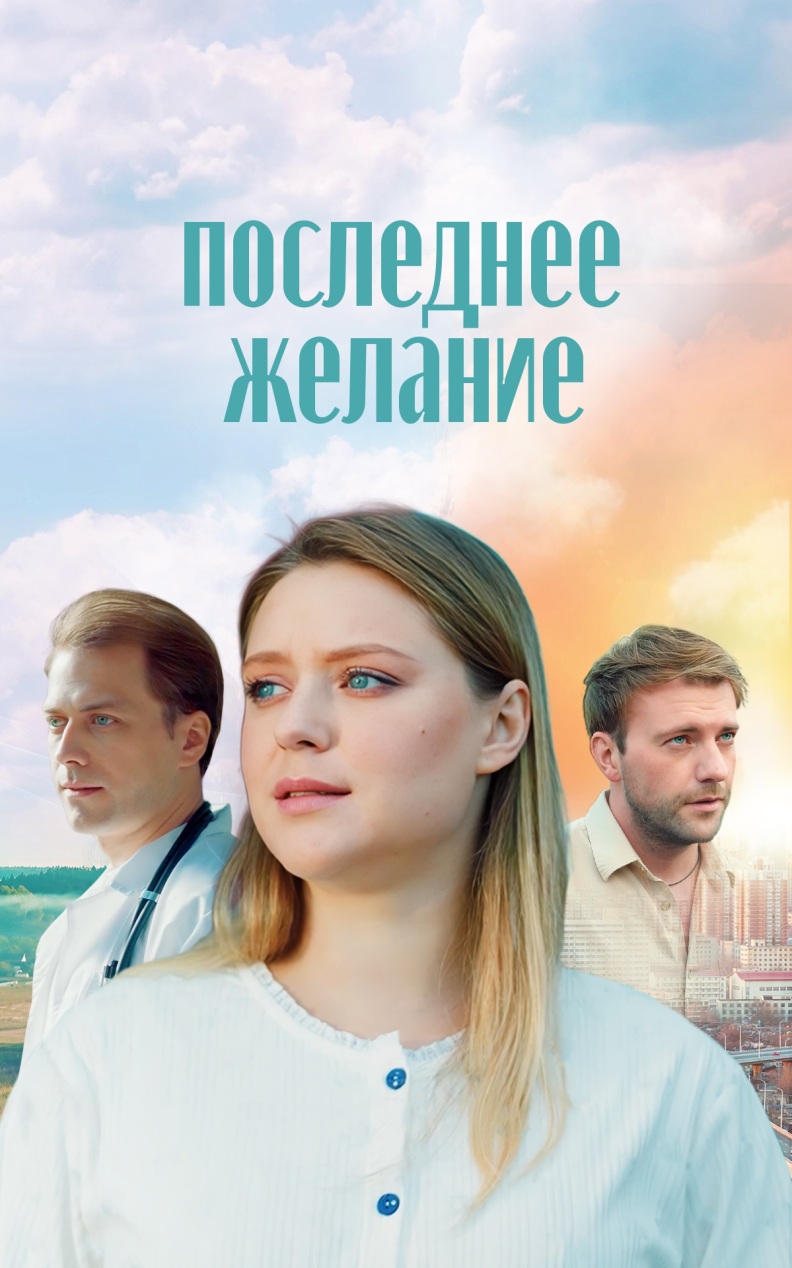 Последнее желание