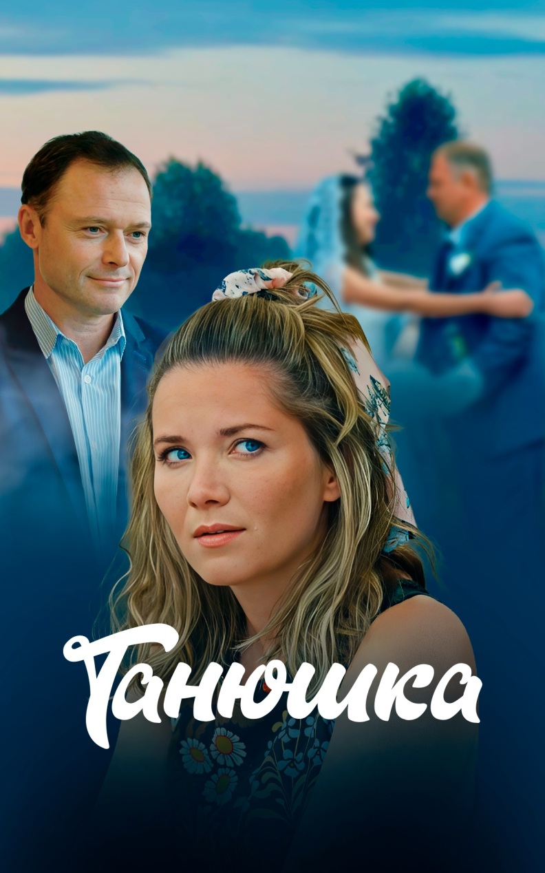Танюшка