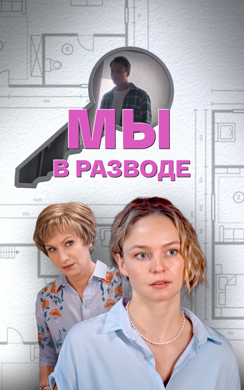 Мы в разводе