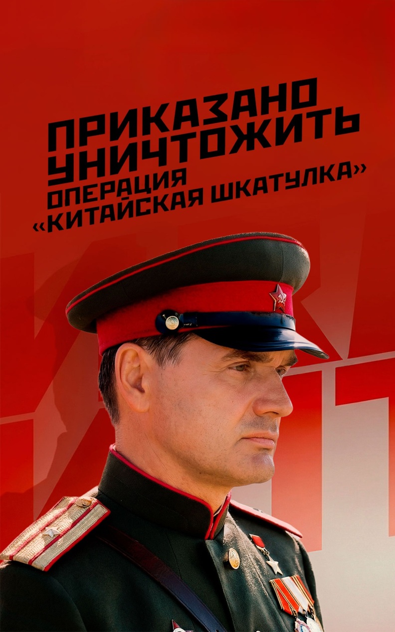 Приказано уничтожить. Операция "Китайская шкатулка"