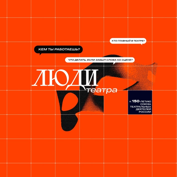 Люди театра