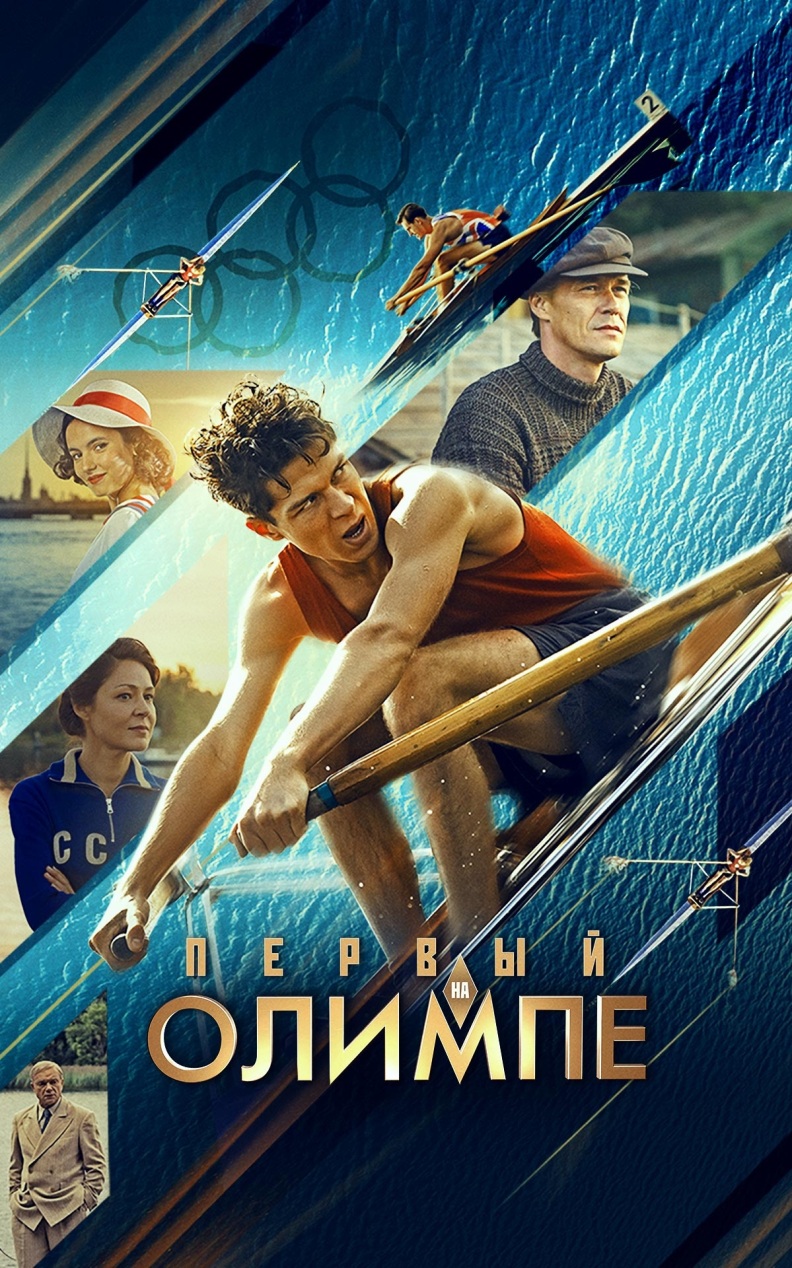Первый на Олимпе