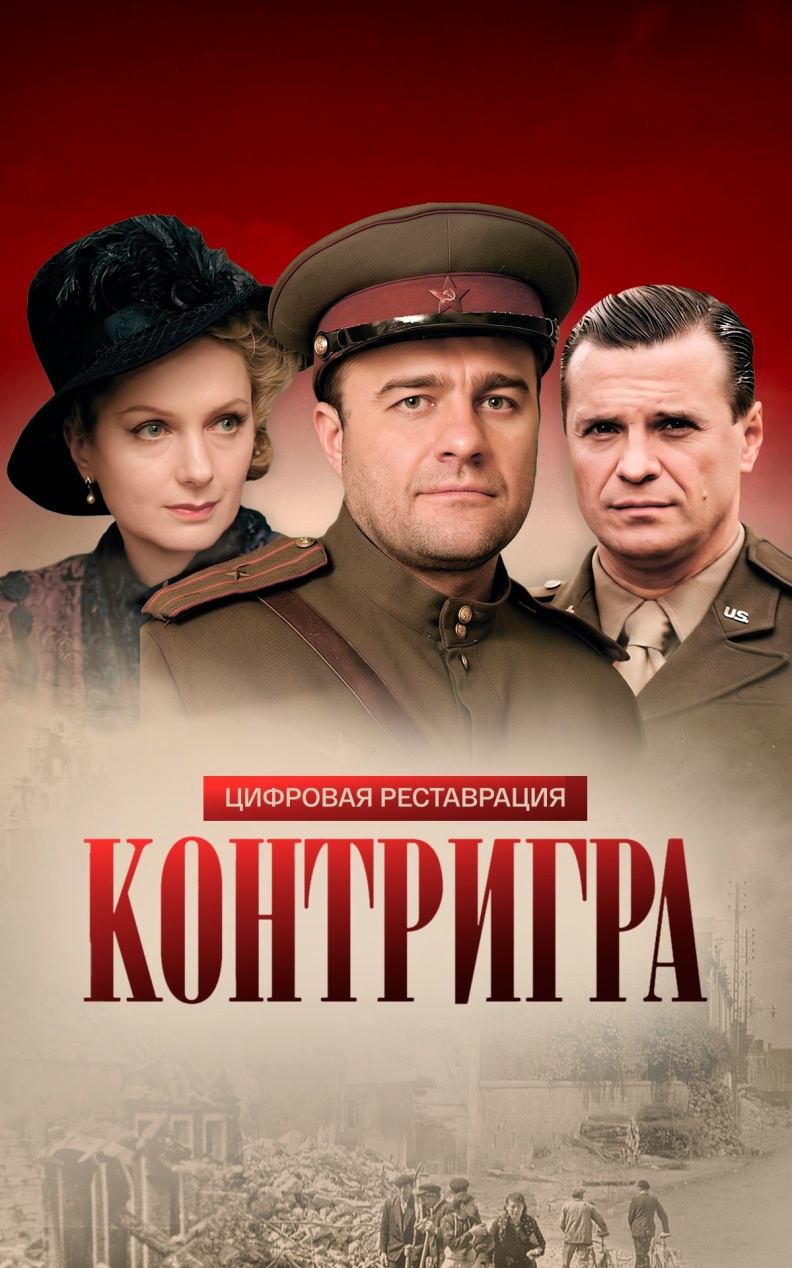 Контригра. Цифровая реставрация