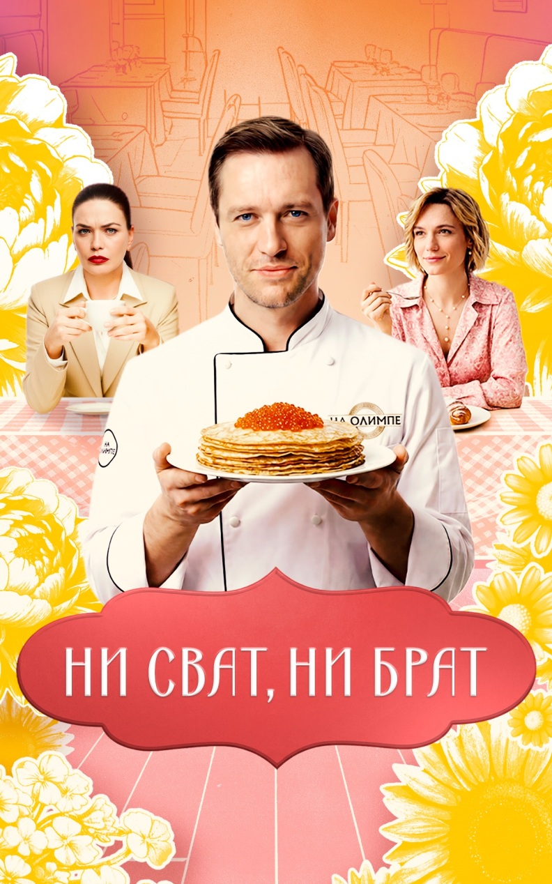 Ни сват, ни брат