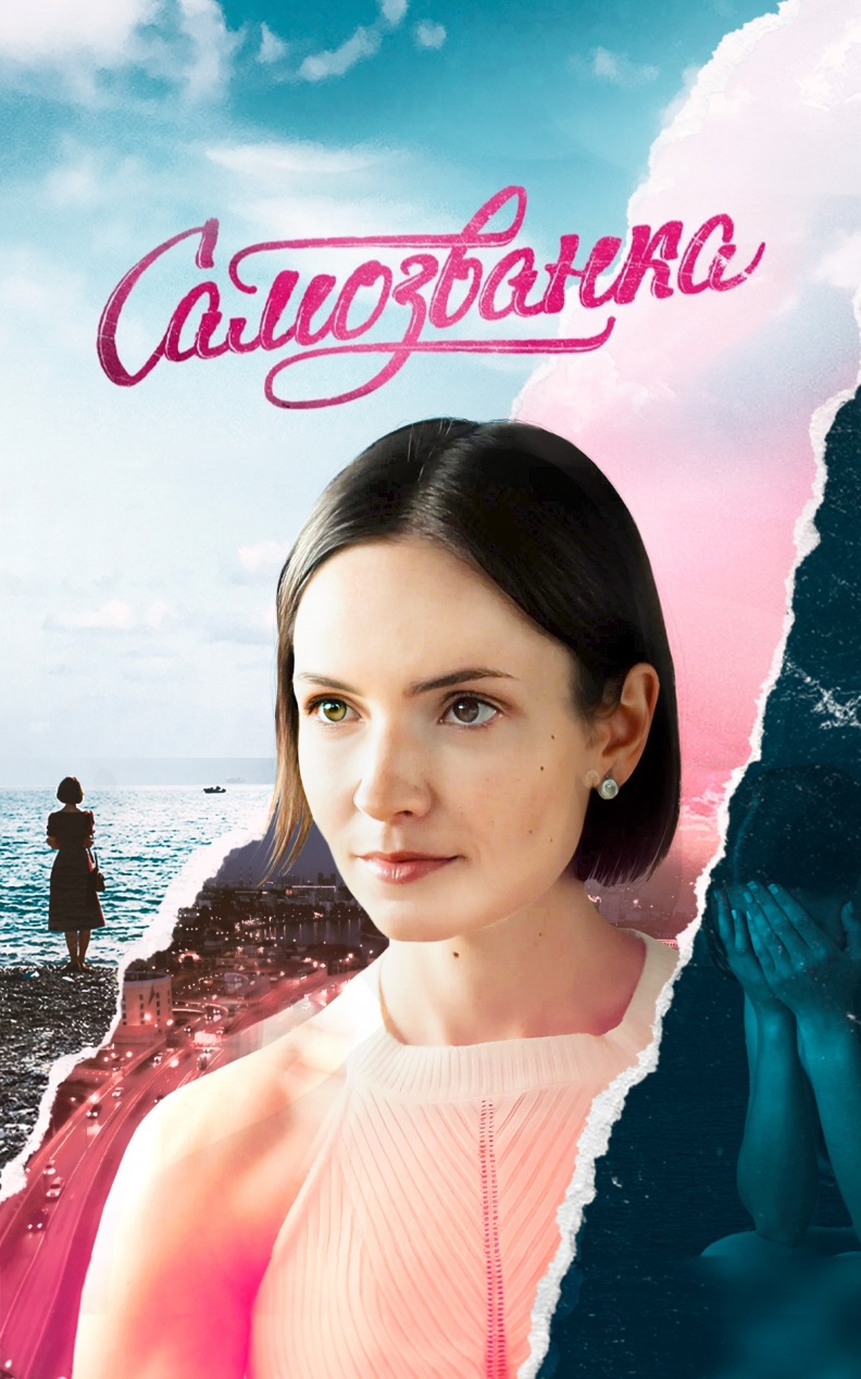Самозванка