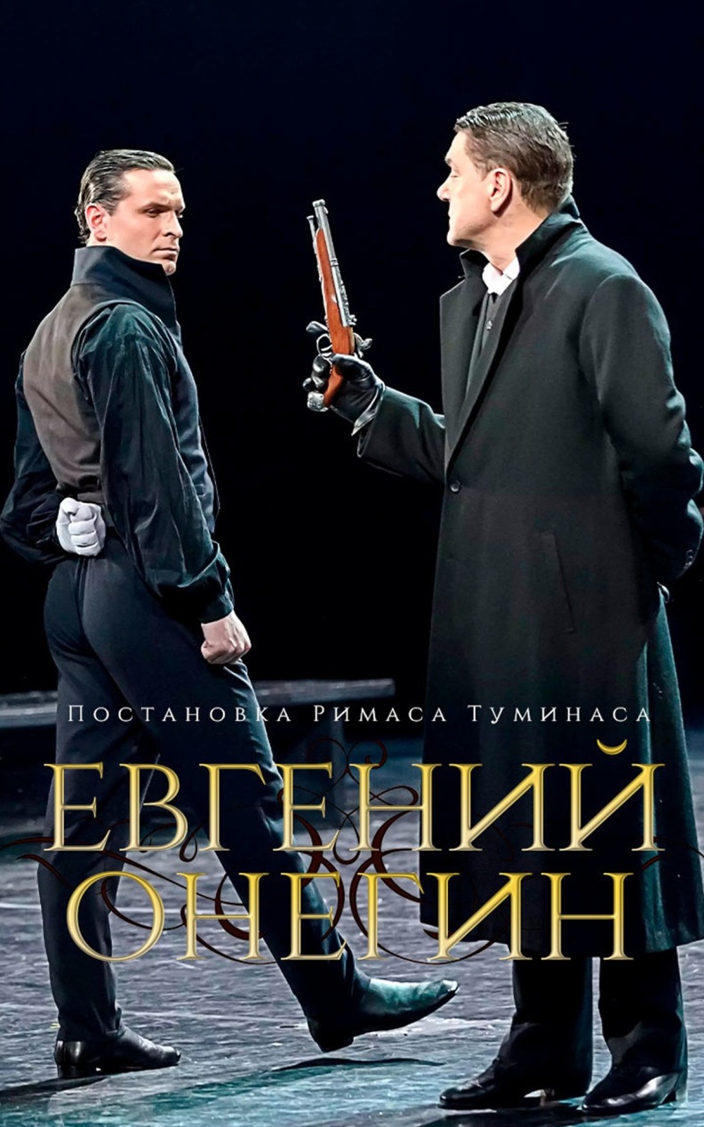 Евгений Онегин. Постановка Римаса Туминаса (Театр им. Евгения Вахтангова)