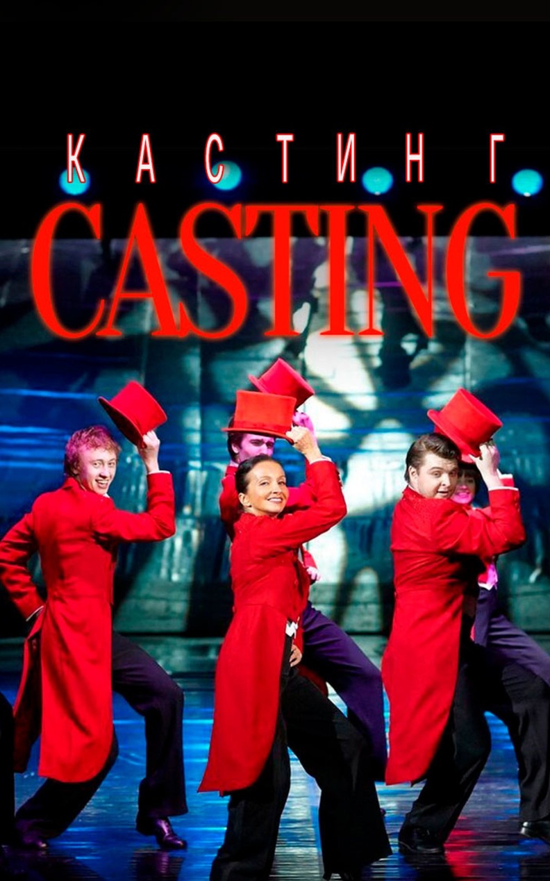 Casting/Кастинг (Театр им. Моссовета)