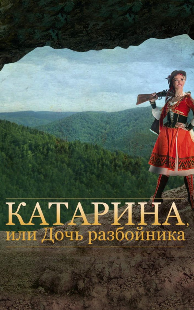 Катарина, или Дочь разбойника (Красноярский театр оперы и балета)