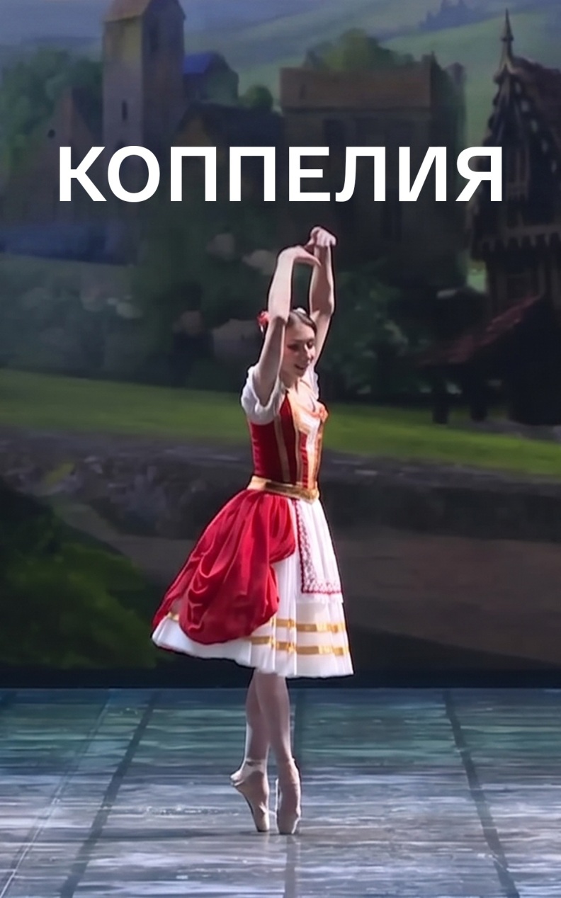 Коппелия (Новосибирский театр оперы и балета)