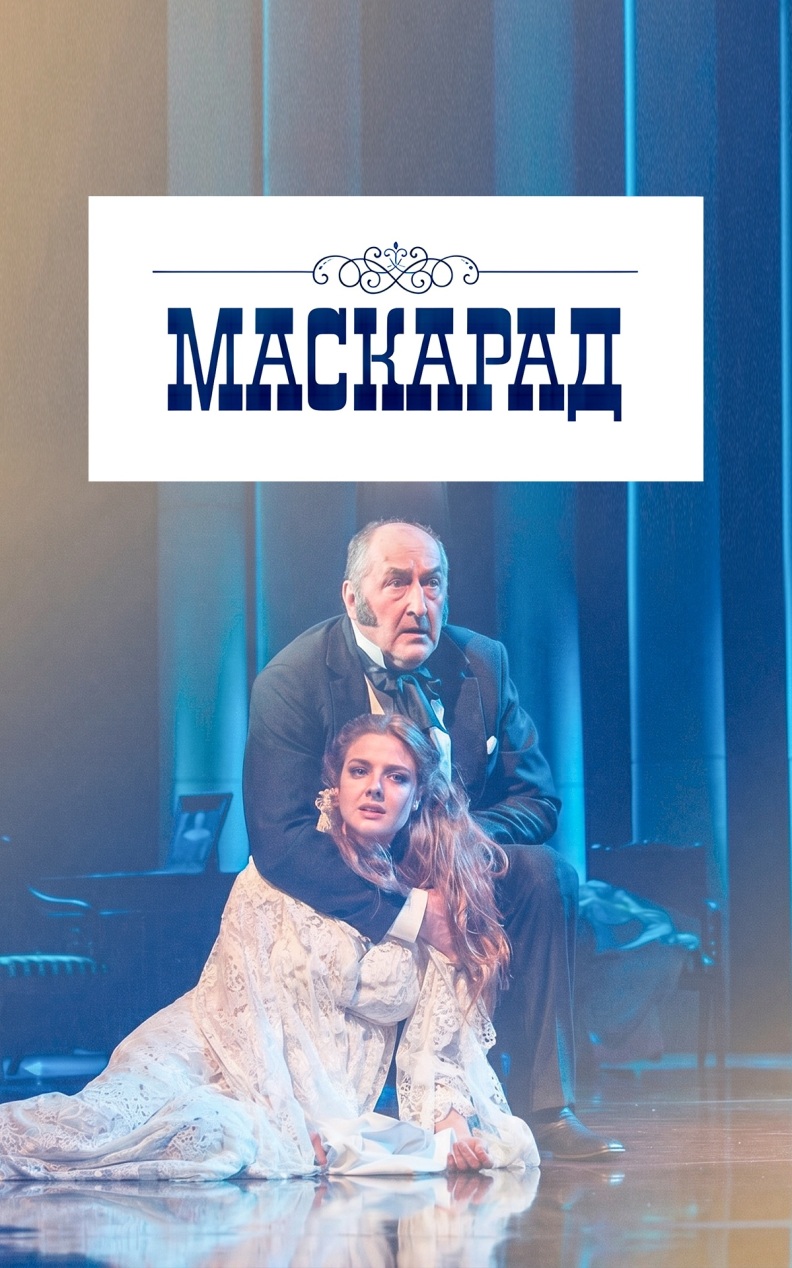 Маскарад (Малый театр)