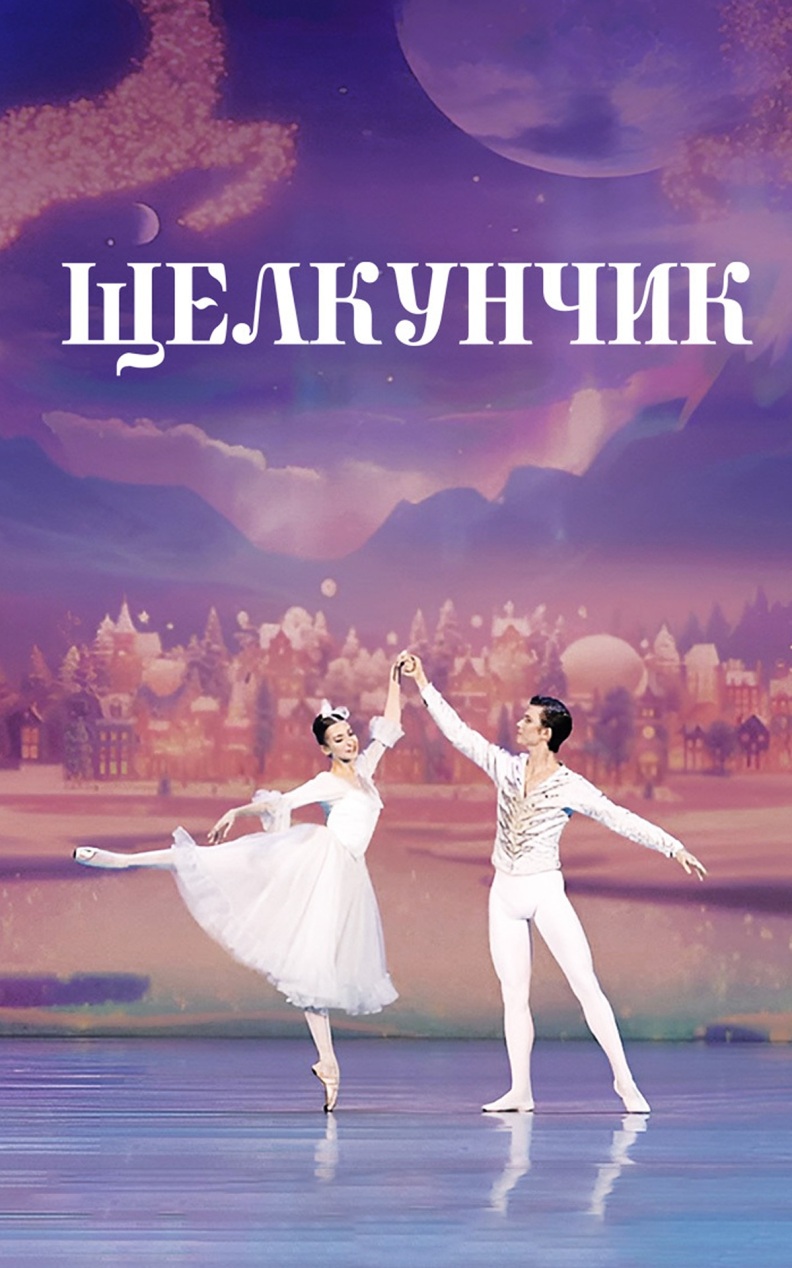 Щелкунчик