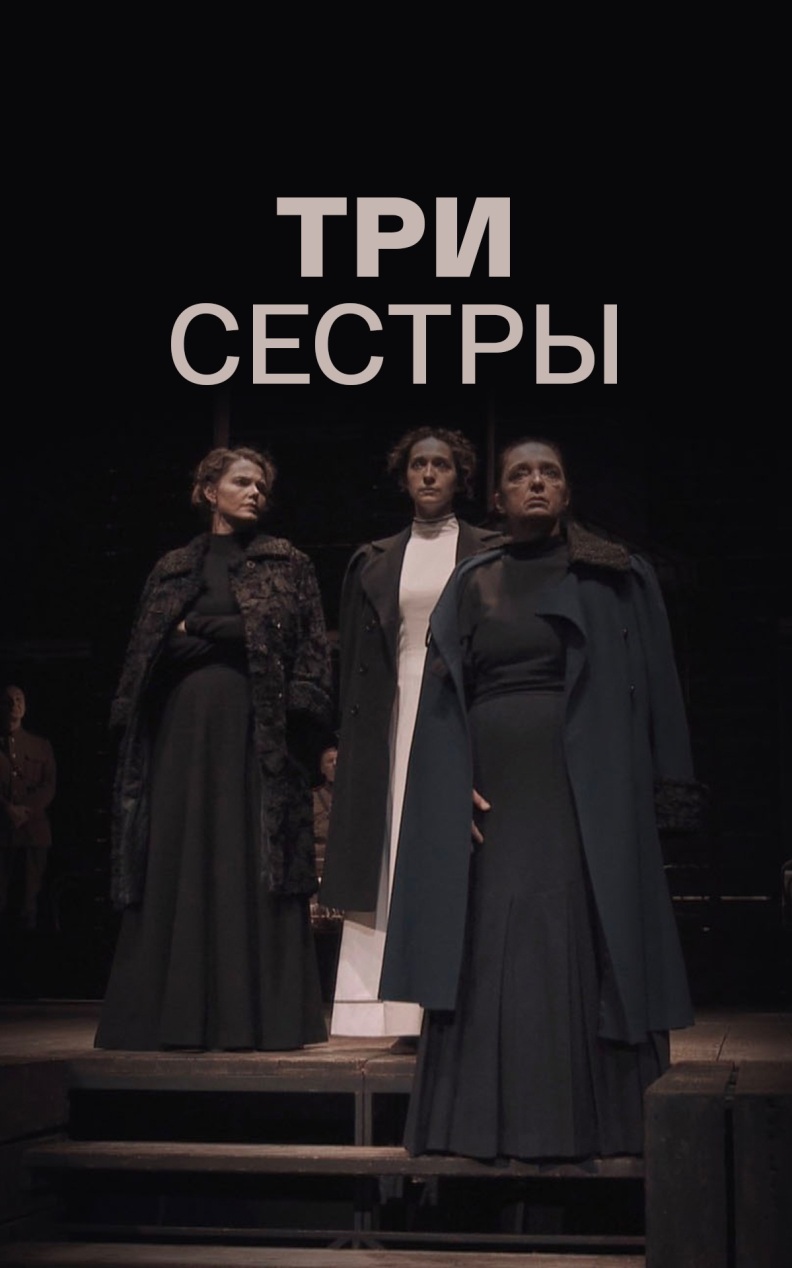 Три Сестры