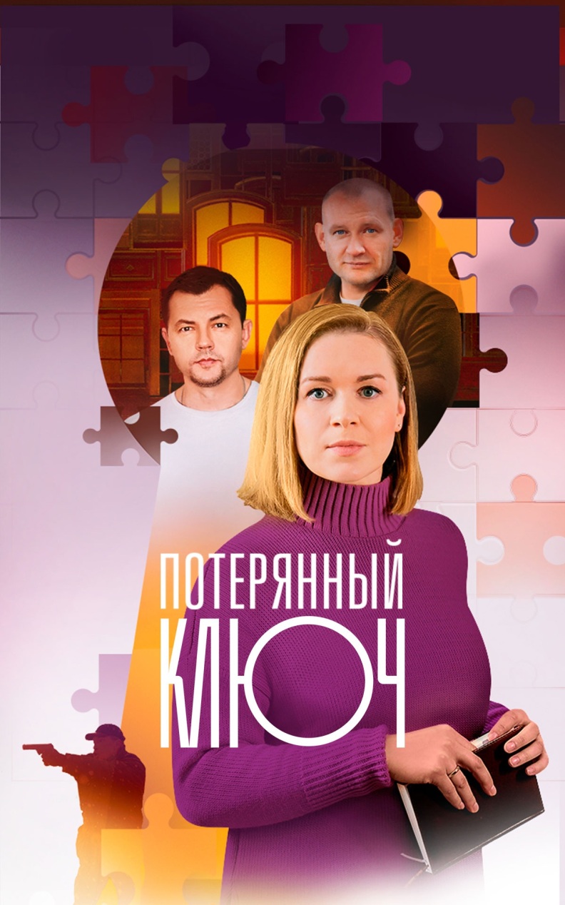 Потерянный ключ