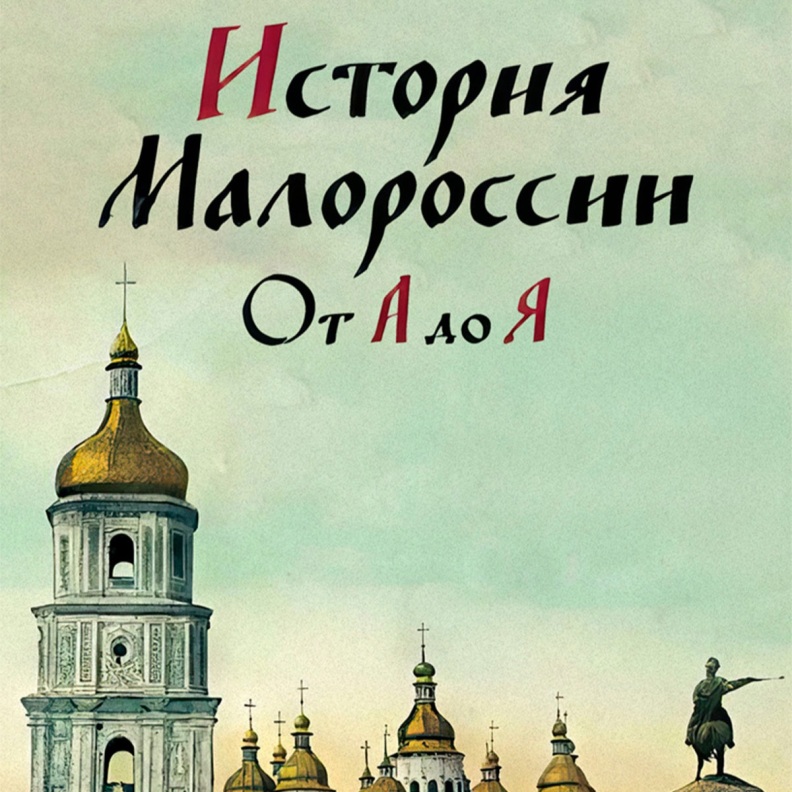 История Малороссии от А до Я