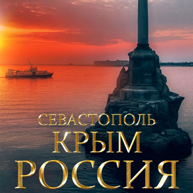 Севастополь. Крым. Россия