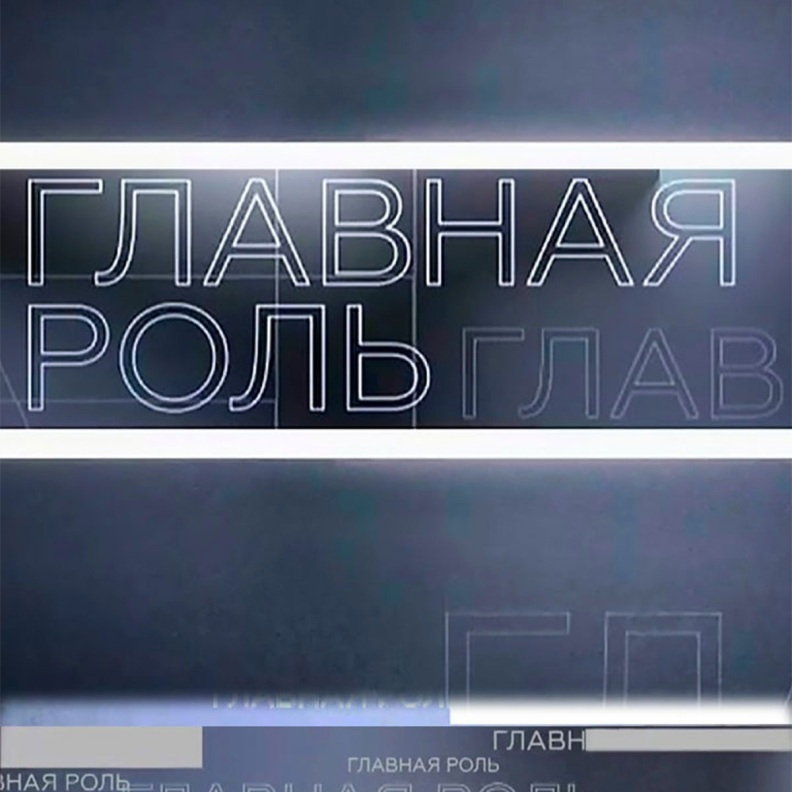 Главная роль