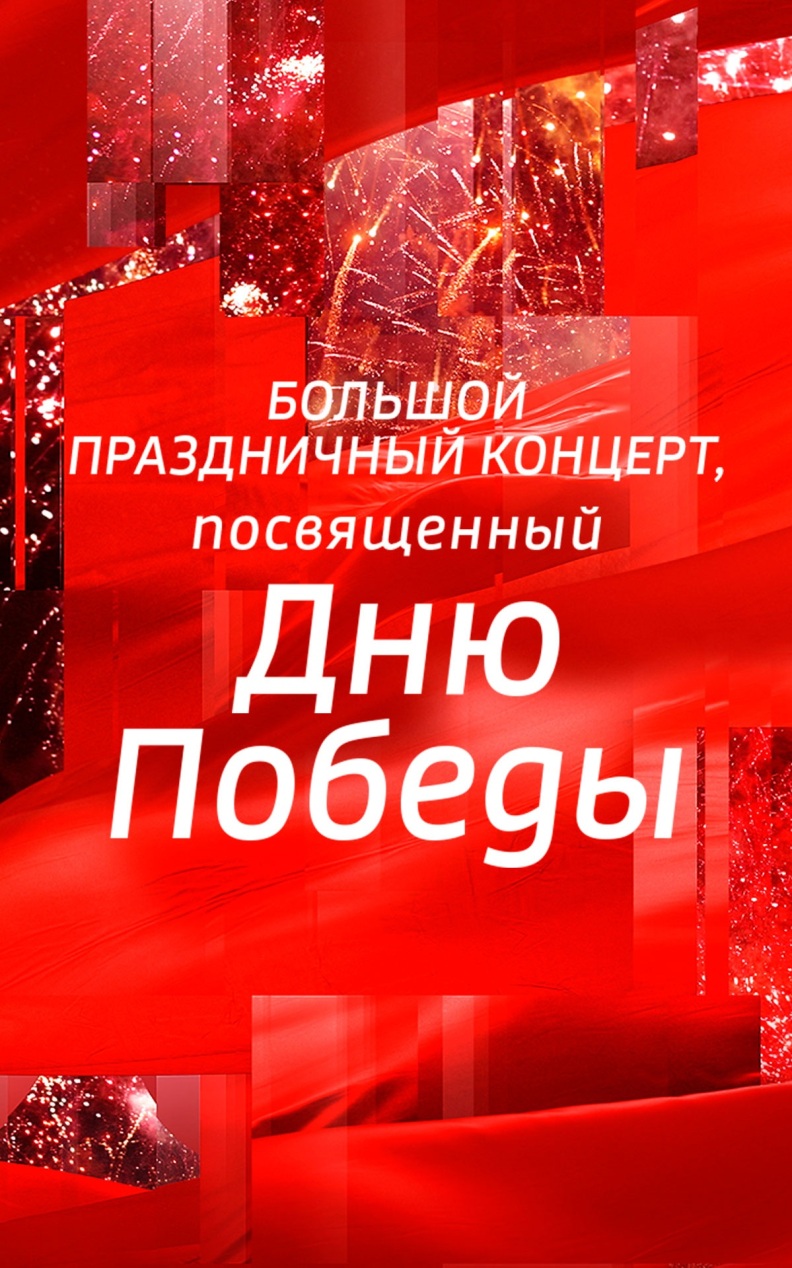 Большой праздничный концерт, посвященный Дню Победы