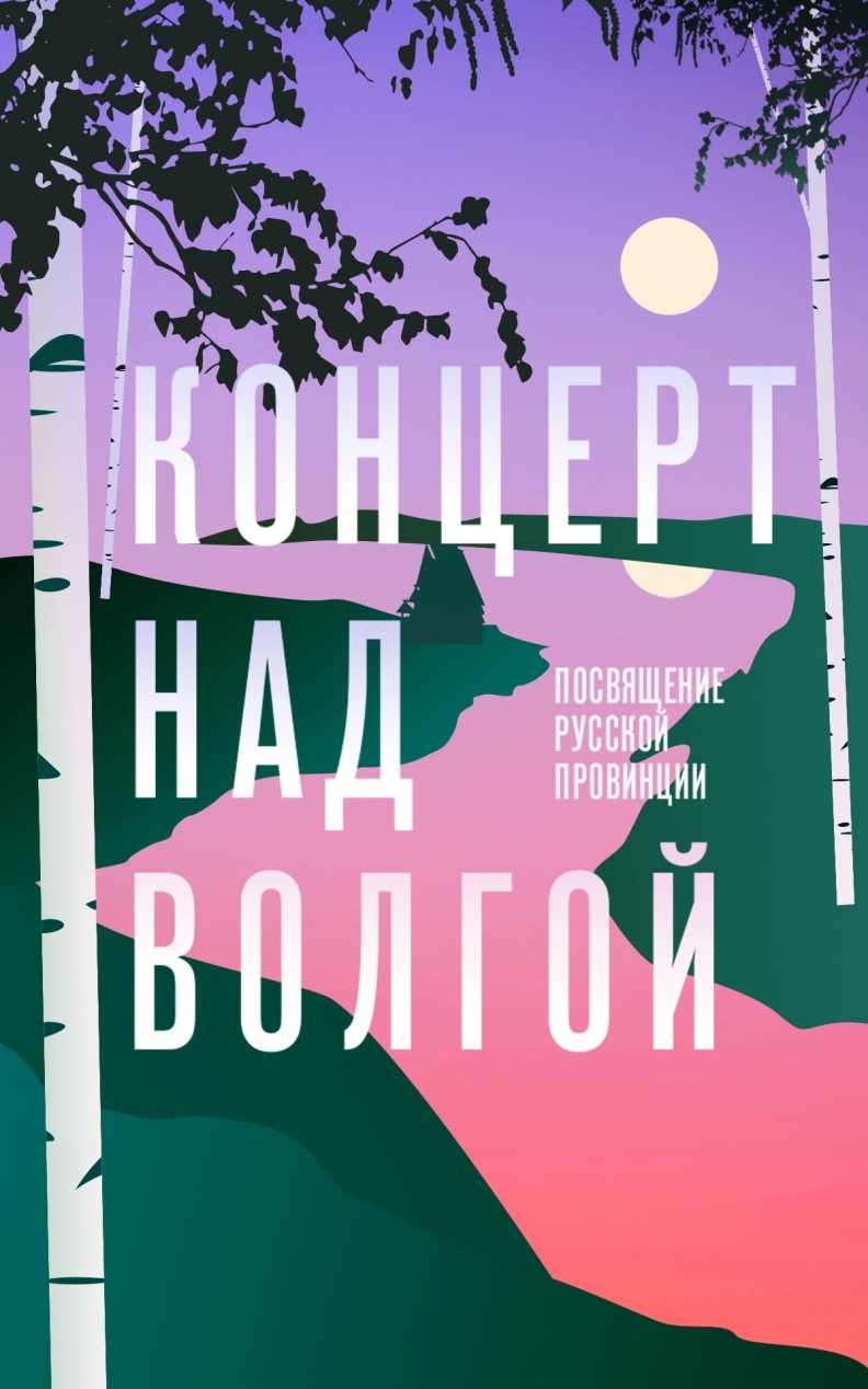 Концерт над Волгой. Посвящение русской провинции