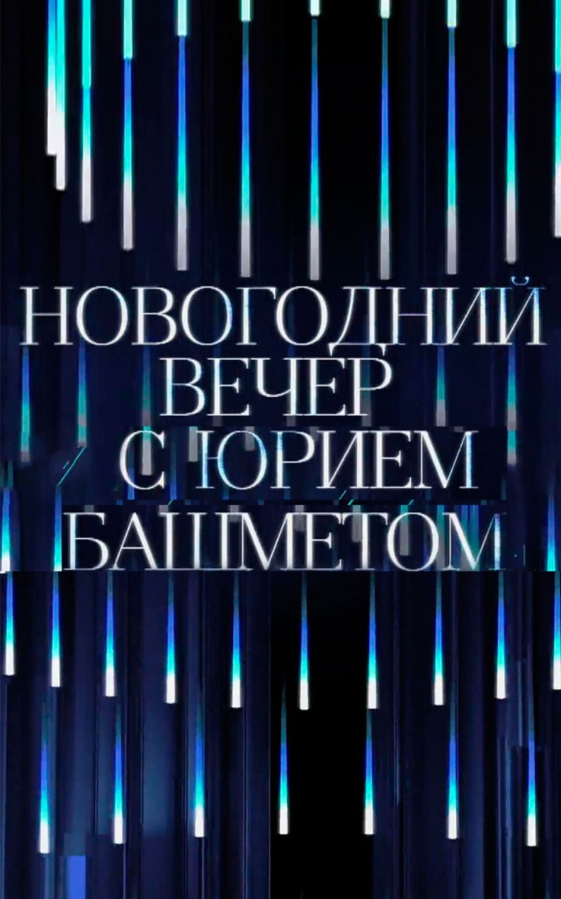 Новогодний вечер с Юрием Башметом