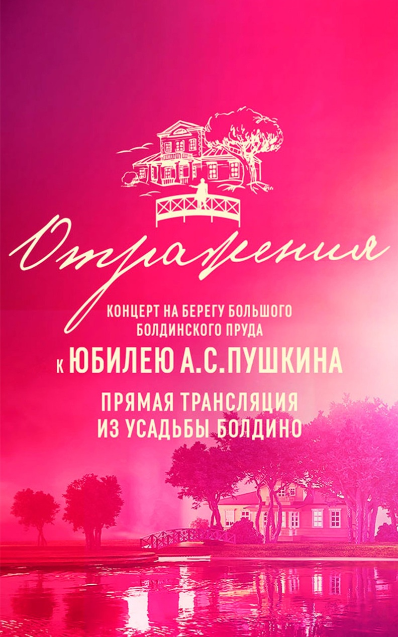 Отражения. Концерт к юбилею А.С. Пушкина