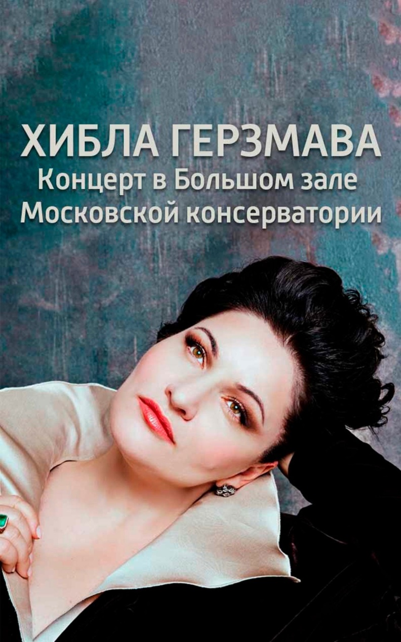 Хибла Герзмава. Концерт в Большом зале Московской консерватории