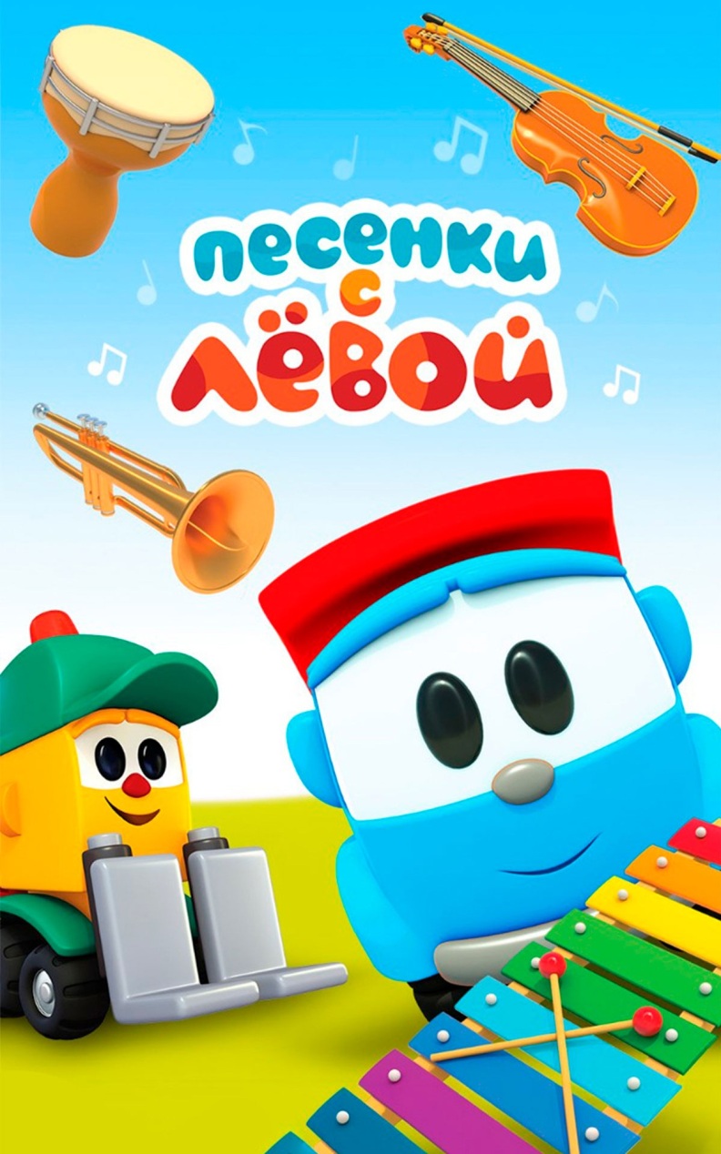 Песенки с Левой