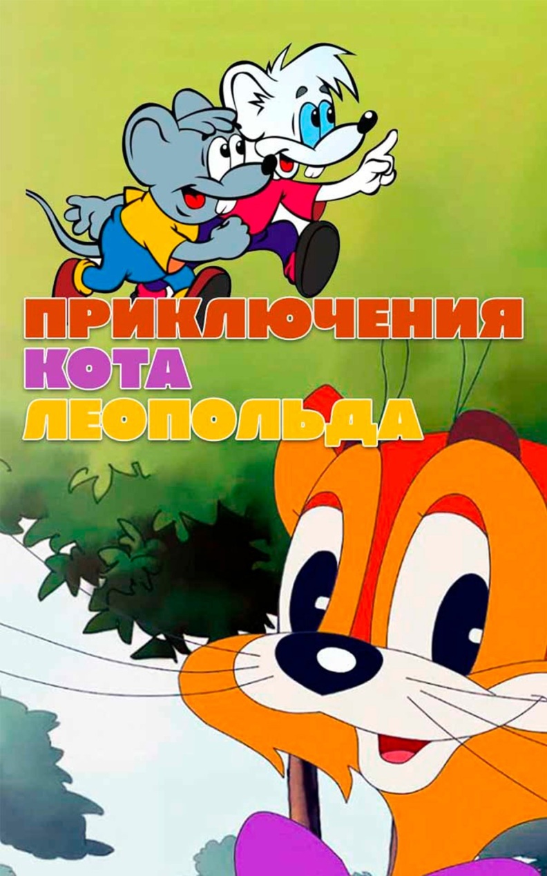 Приключения кота Леопольда