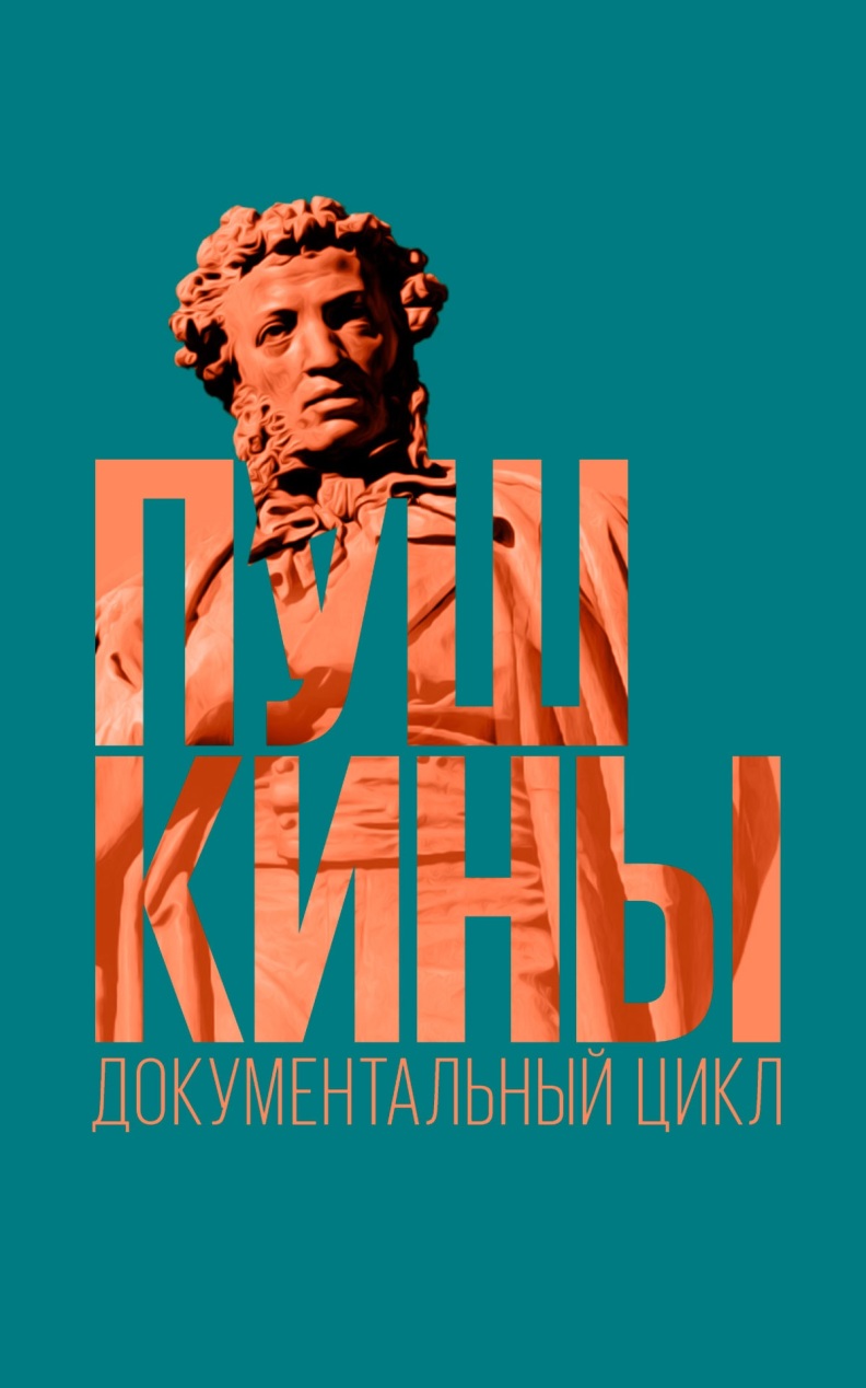 Пушкины