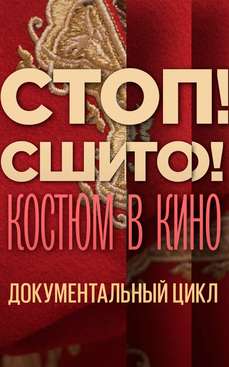 Стоп! Сшито! Костюм в кино