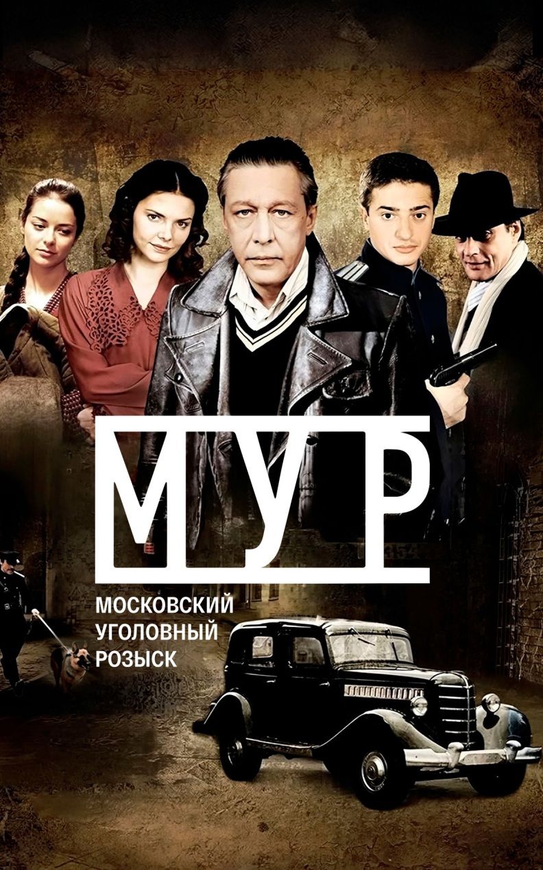 МУР