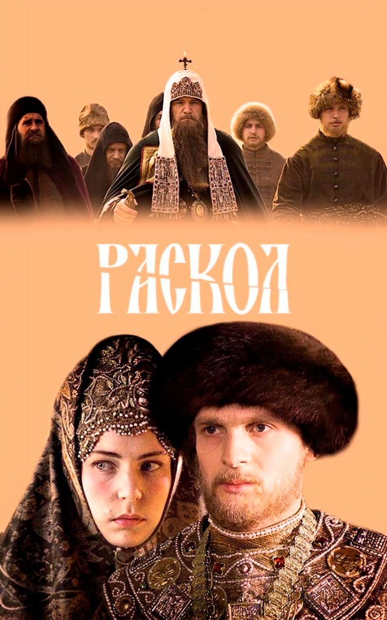 Раскол