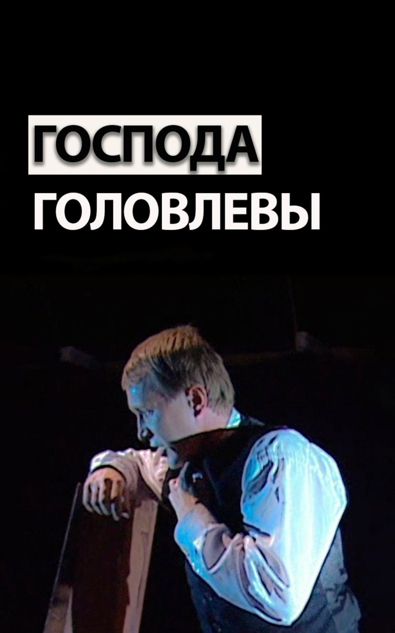 Господа Головлевы (МХТ имени Чехова)