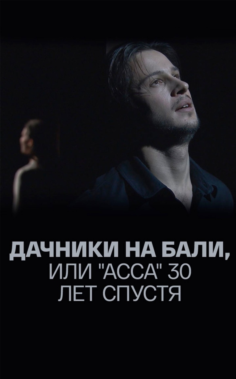Дачники на Бали, или "Асса" 30 лет спустя