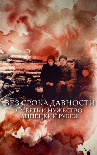 Без срока давности. Смерть и мужество. Липецкий рубеж