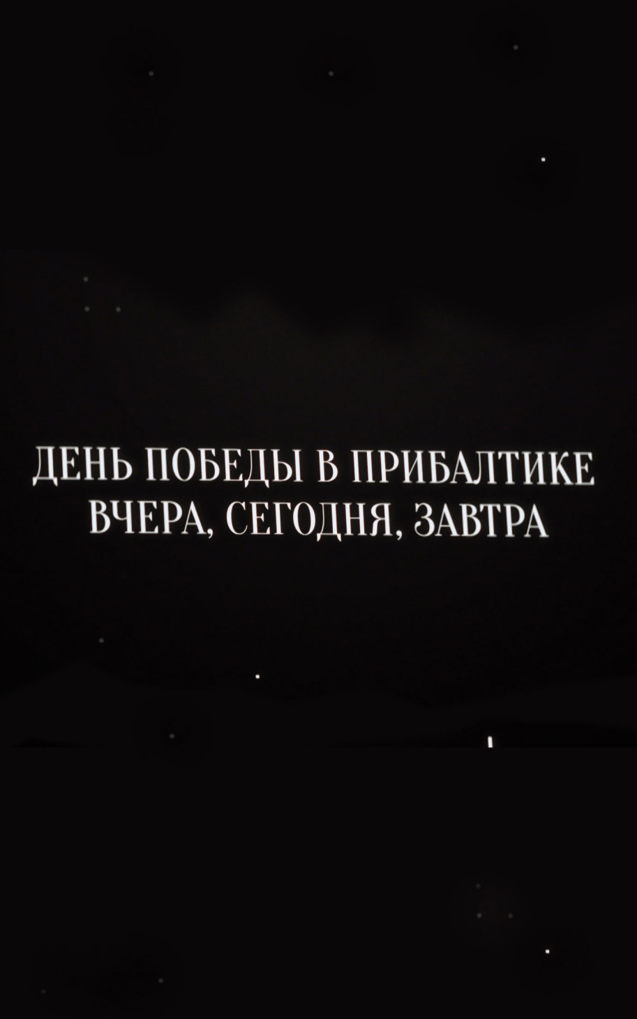 День Победы в Прибалтике. Вчера, сегодня, завтра