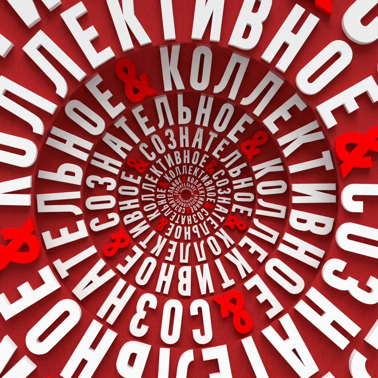 Коллективное сознательное