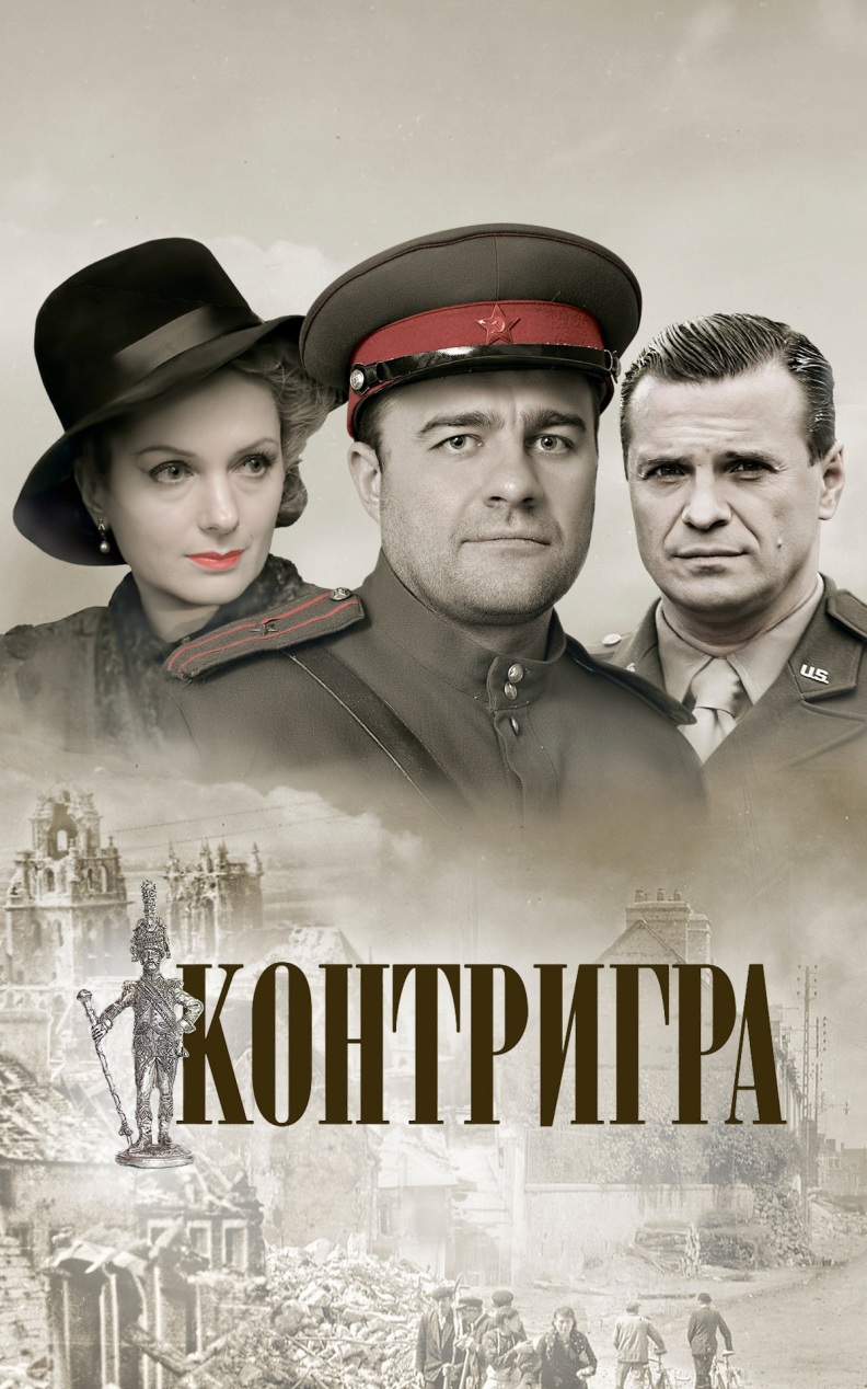 Контригра