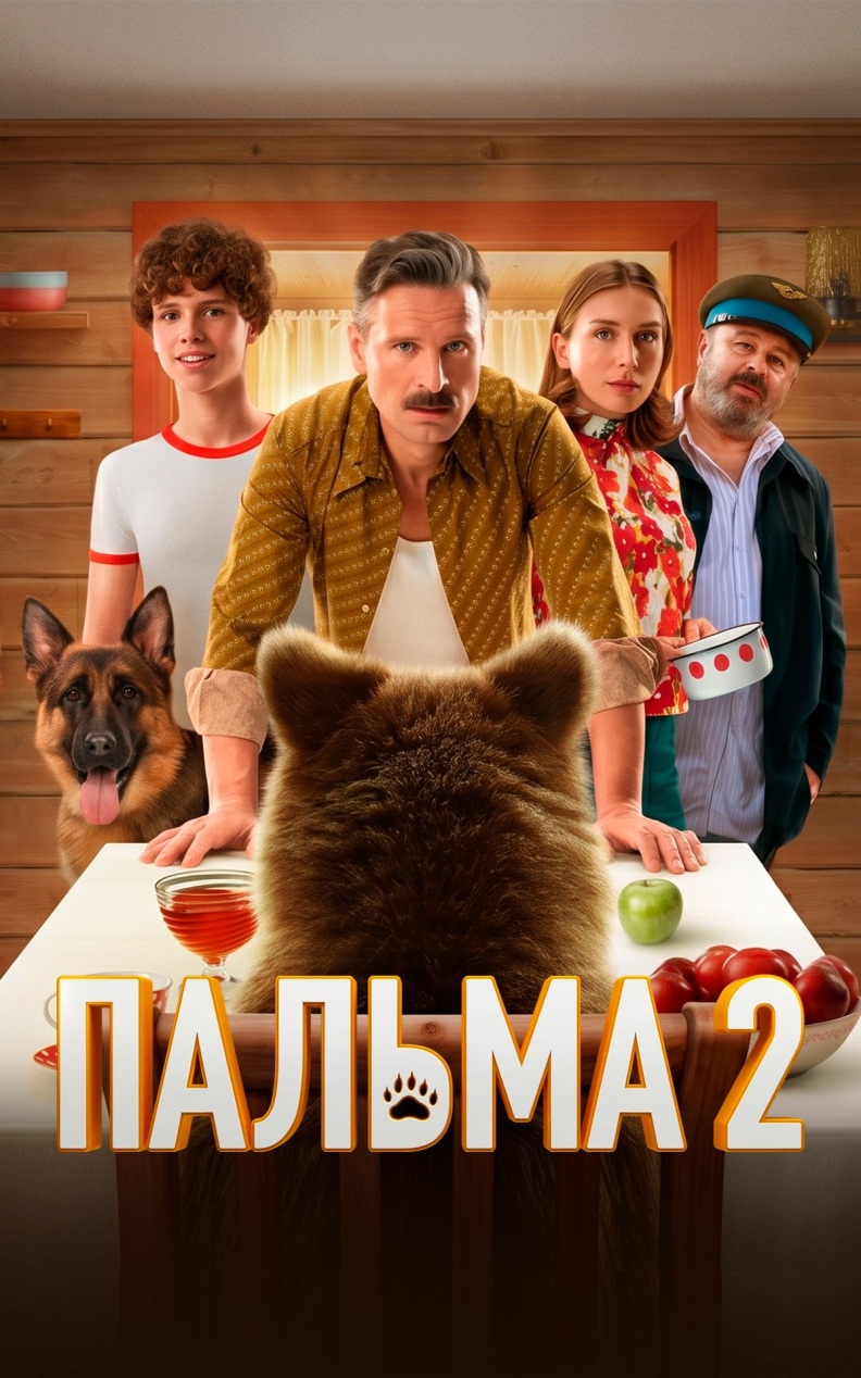 Пальма 2