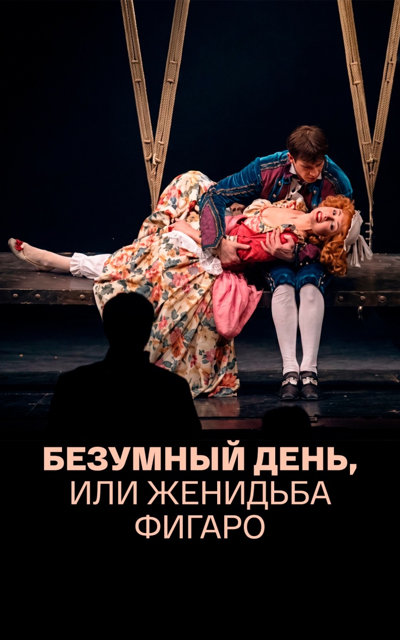 Безумный день, или Женитьба Фигаро (Ленком)