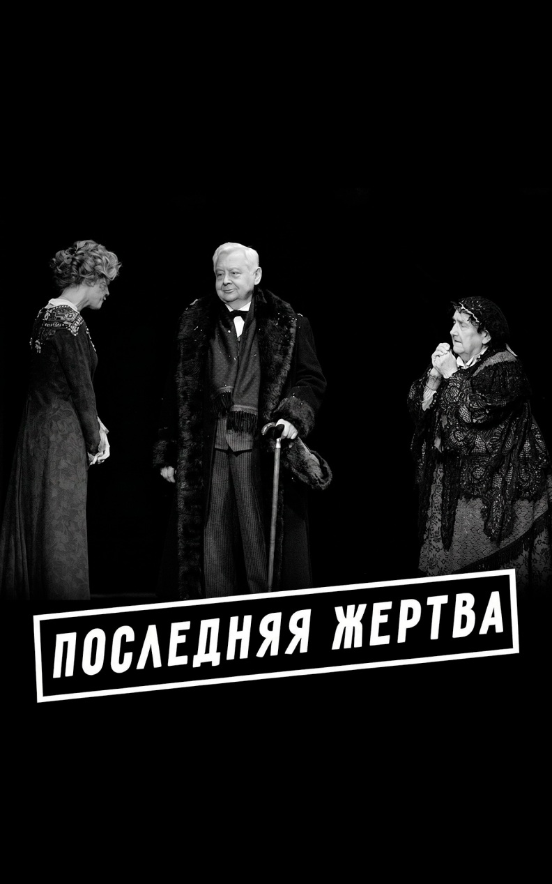 Последняя жертва (МХТ имени Чехова)