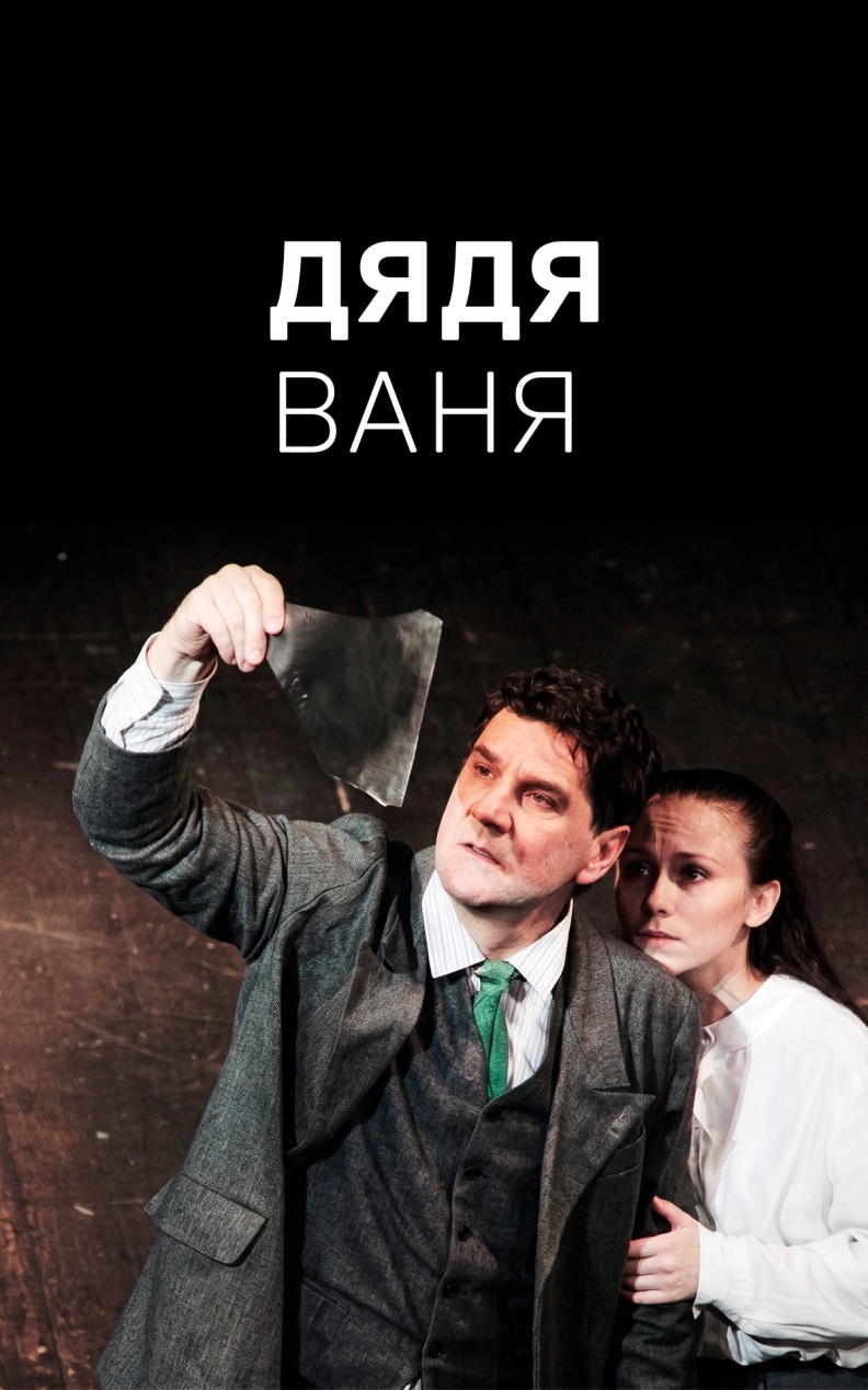 Дядя Ваня (Театр им. Евгения Вахтангова)