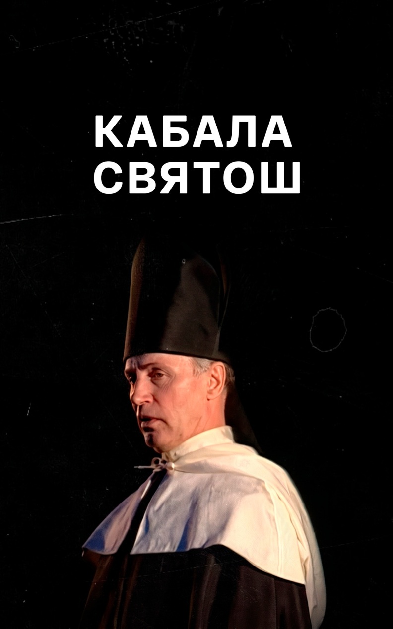 Кабала святош (МХТ имени Чехова)